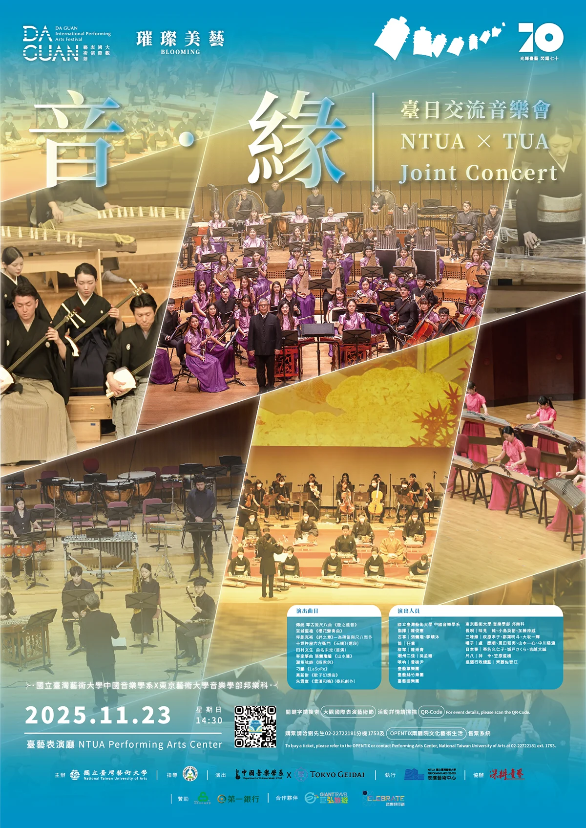 【音•緣】～臺日交流音樂會